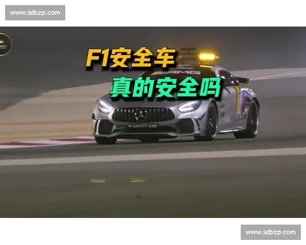 F1安全车与红旗规则：什么情况下会出动？
